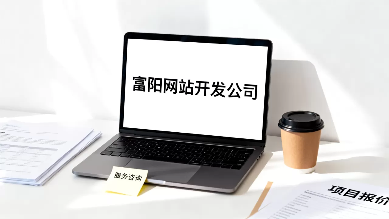 富阳网站开发公司哪家好,大概需要多少钱? 富阳网站开发公司哪家好,大概需要多少钱?