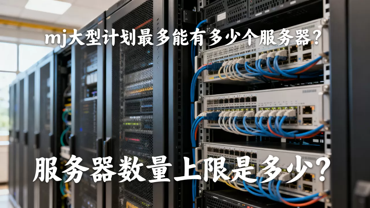 mj大型计划最多能有多少个服务器?,服务器数量上限是多少? mj大型计划最多能有多少个服务器?,服务器数量上限是多少?