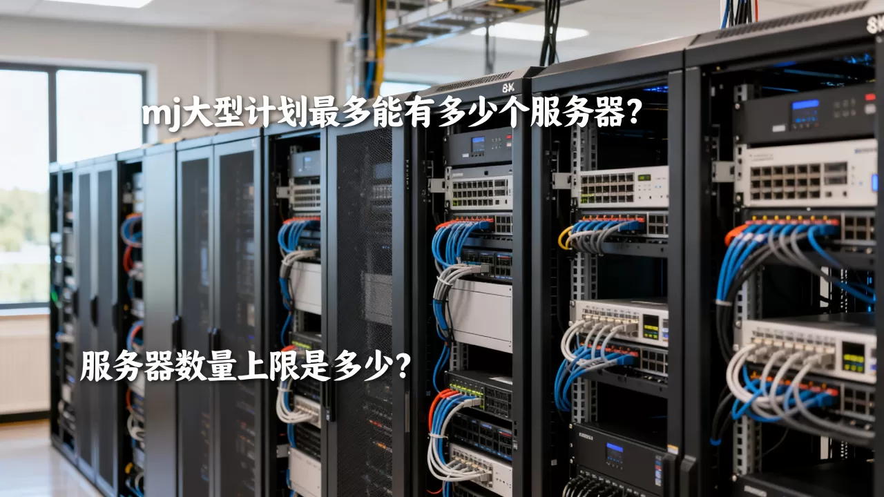 mj大型计划最多能有多少个服务器?,服务器数量上限是多少? mj大型计划最多能有多少个服务器?,服务器数量上限是多少?