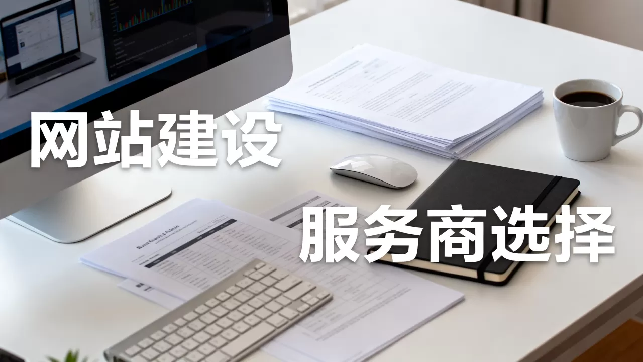 佛山中小企业网站建设如何选择服务商,哪家好? 佛山中小企业网站建设如何选择服务商,哪家好?