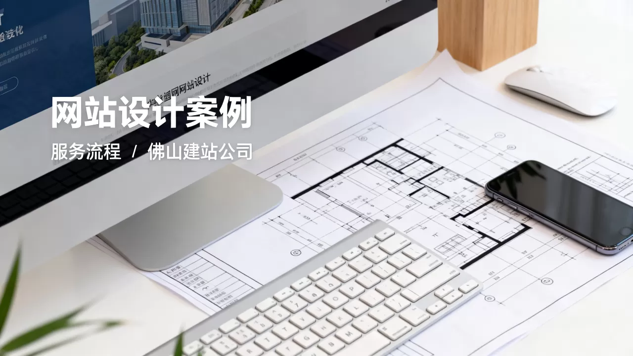 佛山网站建设与设计公司该怎么选,哪家好? 佛山网站建设与设计公司该怎么选,哪家好?
