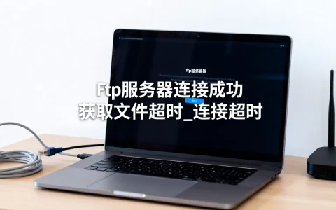 ftp服务器连接成功 获取文件超时_连接超时