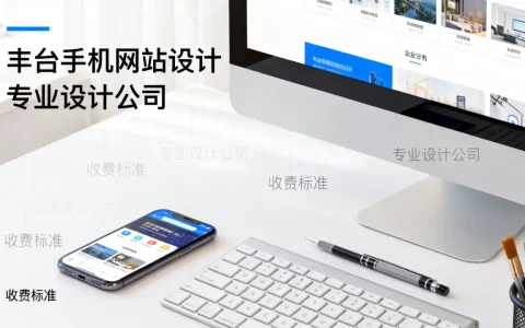 丰台手机网站设计公司哪家靠谱，怎么收费？