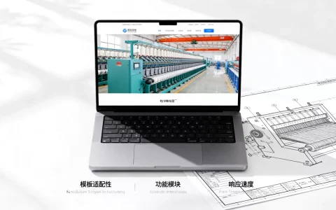 纺织厂网站模板怎么选择才能高效，有哪些注意事项