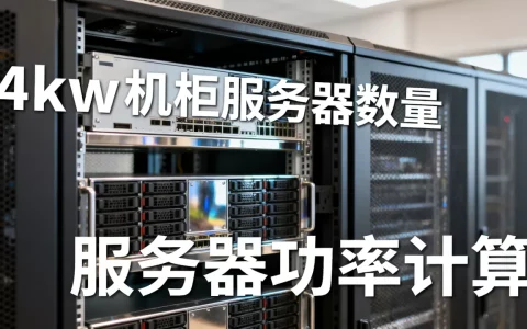 一个4kw机柜能放多少台服务器？，服务器功率怎么算？