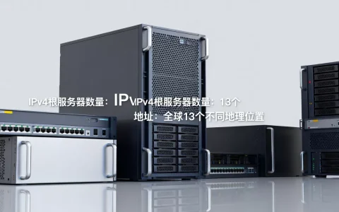 ip有多少个ipv4根服务器, 地址是什么