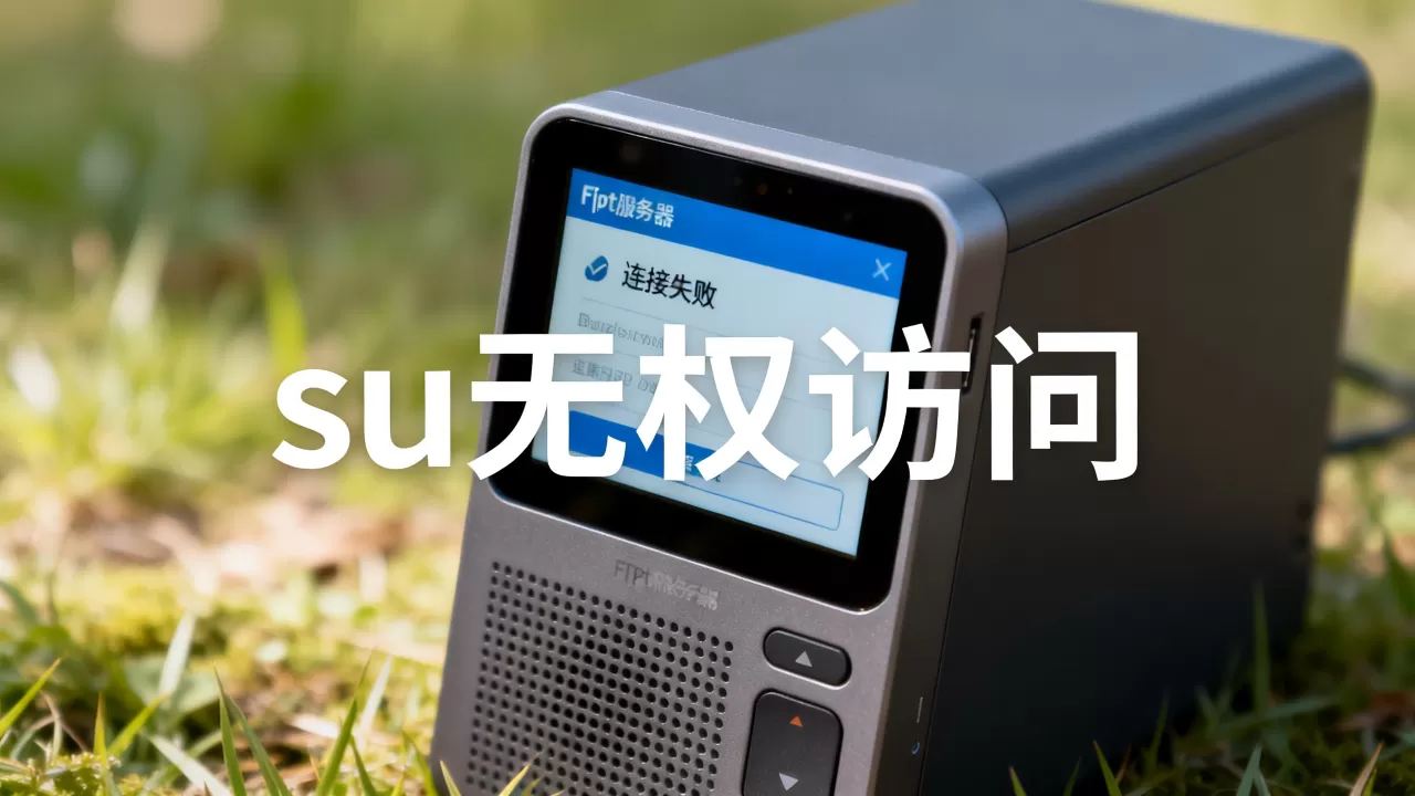 ftp服务器su无权访问 ftp服务器su无权访问