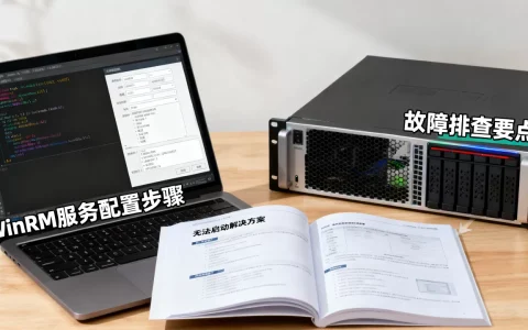 WinRM服务配置与故障排查怎么做？，无法启动怎么办？
