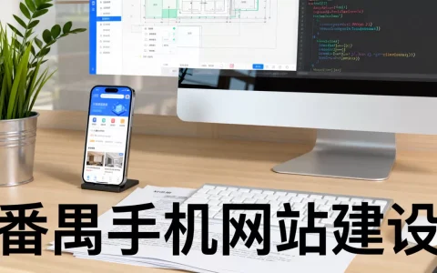 番禺手机网站建设