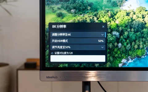 如何设置IdeaHub画质，画质怎么调清晰度？