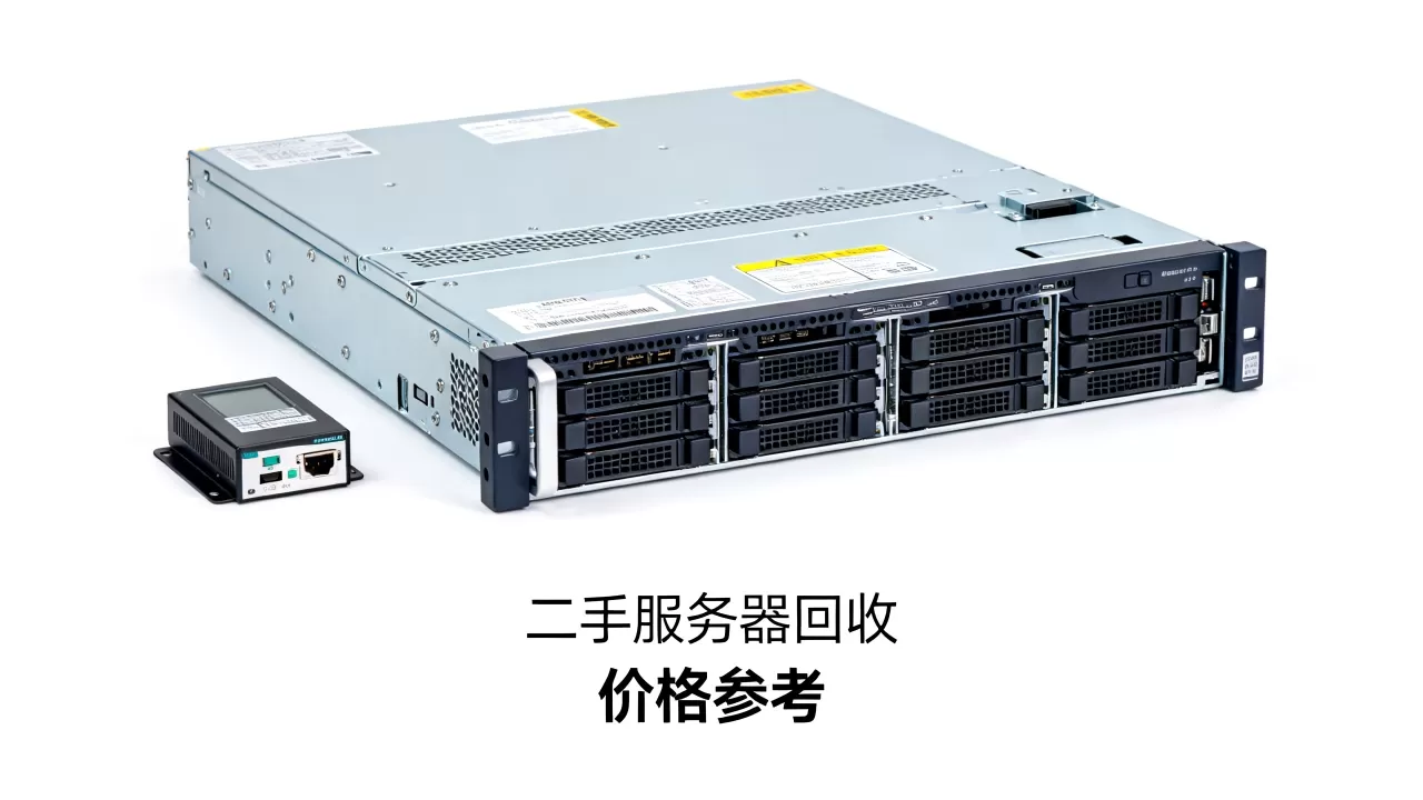 二手服务器一吨多少钱?,回收价格是多少? 二手服务器一吨多少钱?,回收价格是多少?