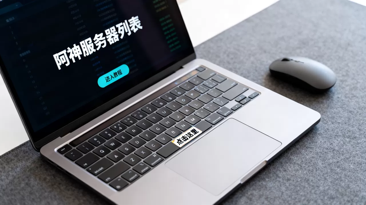 阿神究竟开了哪些服务器,阿神服务器怎么进? 阿神究竟开了哪些服务器,阿神服务器怎么进?