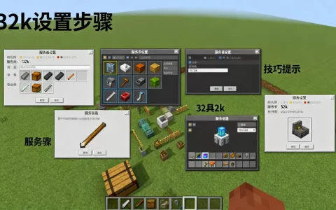 网易版我的世界服务器32k怎么弄才正确,有什么技巧