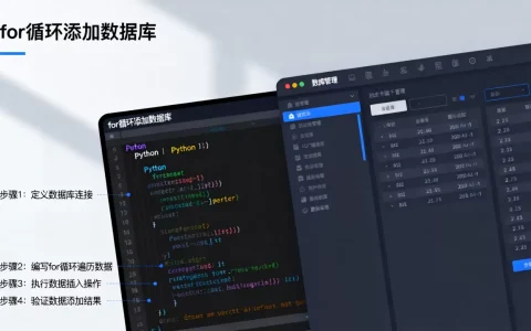 如何用for循环添加数据库？, 实现步骤是什么？