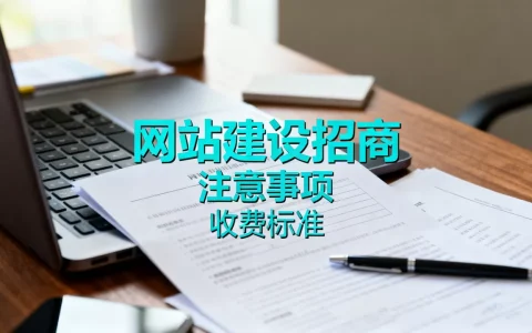 福州网站建设招商有哪些注意事项？，怎么收费？