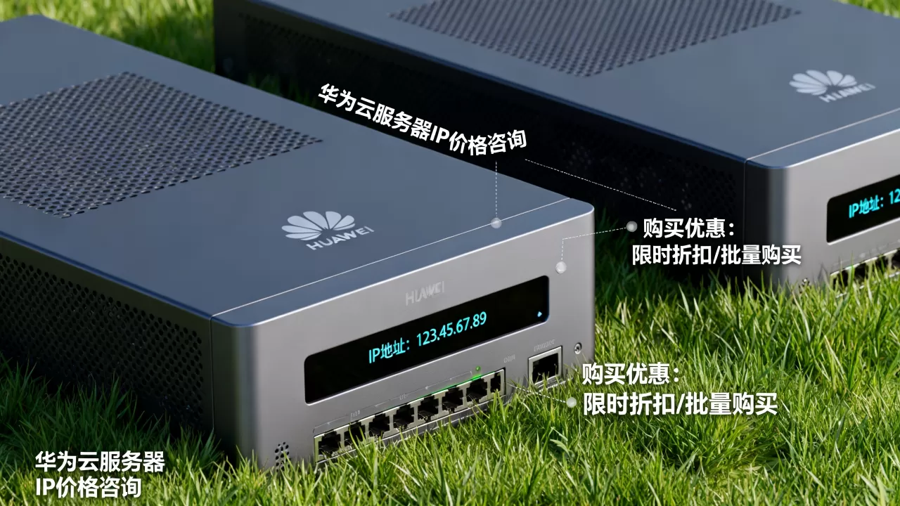 华为云服务器一个IP要多少钱?,怎么买最便宜有优惠? 华为云服务器一个IP要多少钱?,怎么买最便宜有优惠?