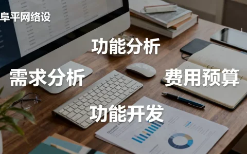 阜平网站建设应该怎么做，大概需要多少钱？