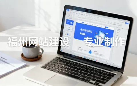 福州网站制作建设哪个公司靠谱，费用一般多少？