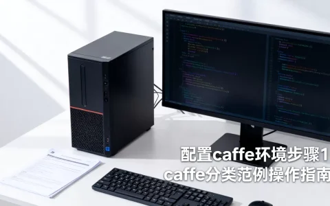 如何配置服务器caffe环境，caffe分类范例怎么用