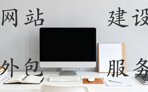 番禺网站建设外包公司怎么选最靠谱，多少钱？