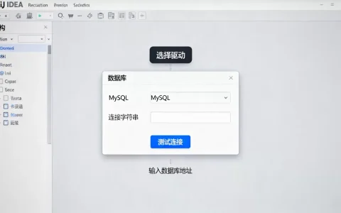 IntelliJ怎么连mysql？，IDEA怎么配置数据库