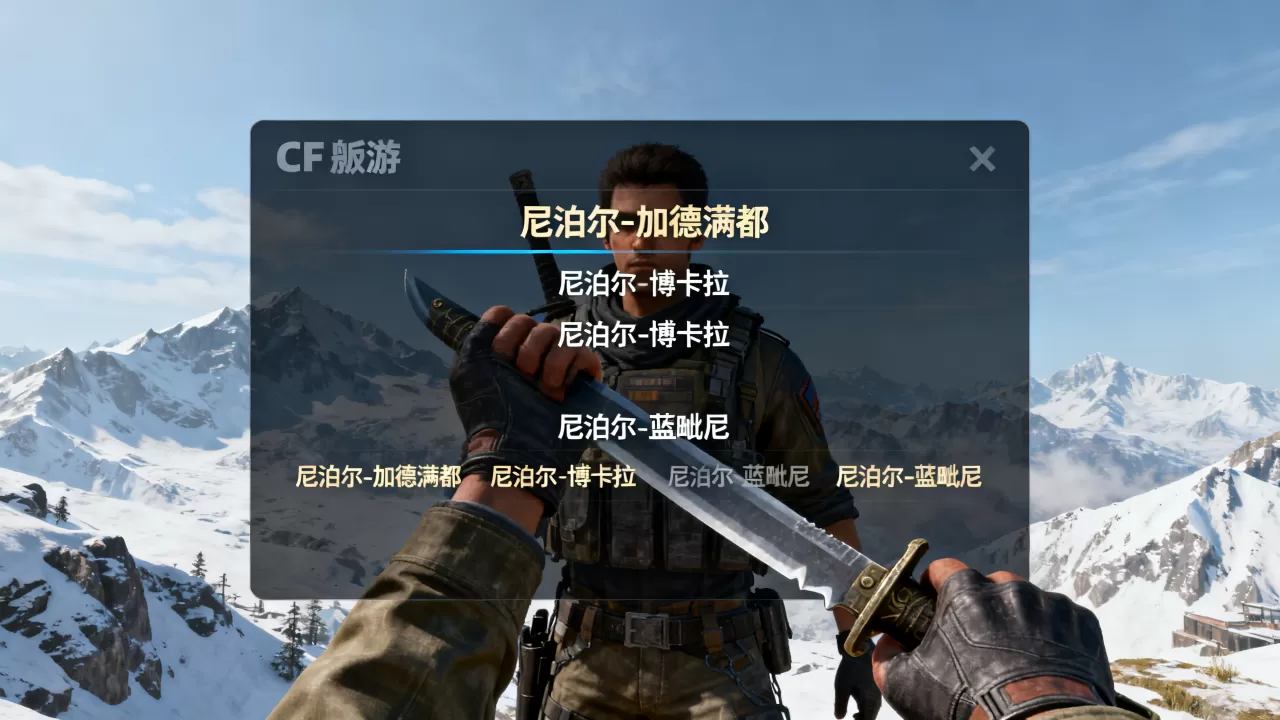 cf端游尼泊尔有哪些服务器,哪个服务器人数最多? cf端游尼泊尔有哪些服务器,哪个服务器人数最多?