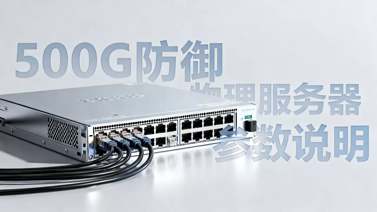 500G防御物理服务器到底多少钱?,怎么选? 500G防御物理服务器到底多少钱?,怎么选?
