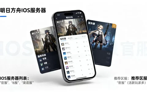 明日方舟iOS服务器有哪些，哪个区服最推荐？