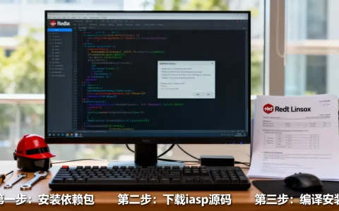 RedHat Linux中怎么配置iasp，安装步骤是什么？