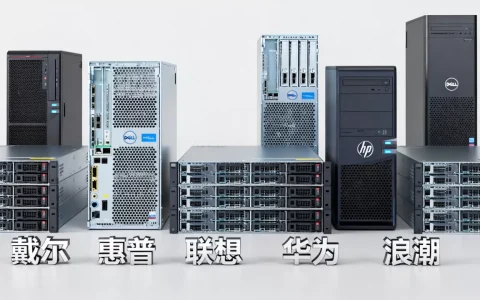 服务器十大品牌都有哪些，哪个牌子性价比高？