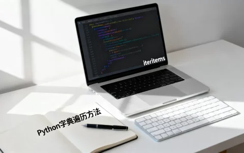 iteritems_在Python中是什么？，怎么用