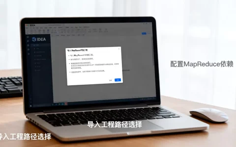 如何用IDEA导入MapReduce样例工程？，怎么配置？
