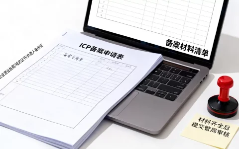 ICP备案到底是什么意思，需要什么材料才能办理？