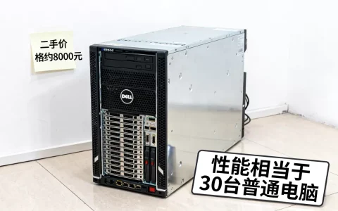 戴尔r930服务器性能相当于几台电脑，二手价格多少钱？