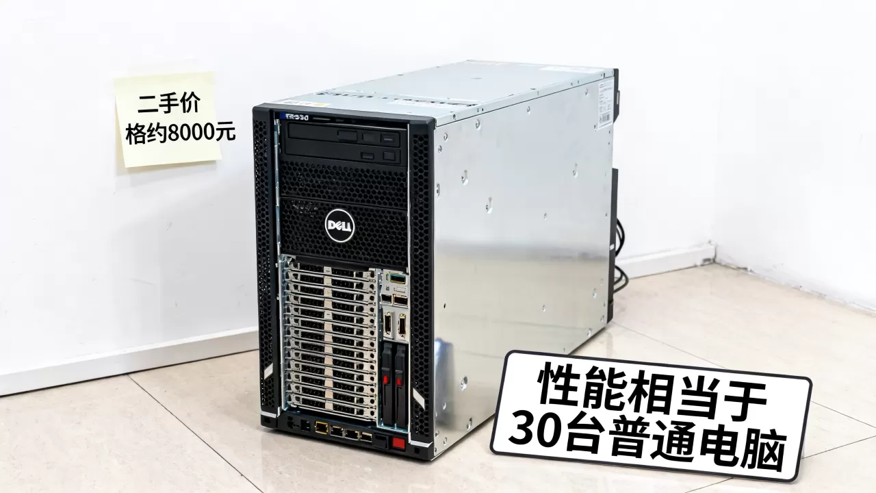 戴尔r930服务器性能相当于几台电脑,二手价格多少钱? 戴尔r930服务器性能相当于几台电脑,二手价格多少钱?