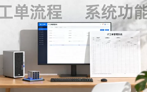 IT工单管理系统到底是什么，工单管理系统哪个最好用