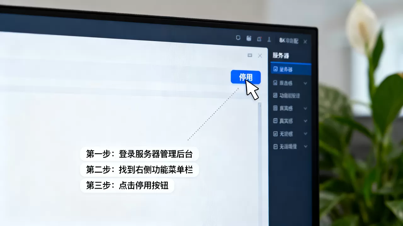 如何停用服务器配置中的右侧功能菜单栏,操作步骤有哪些? 如何停用服务器配置中的右侧功能菜单栏,操作步骤有哪些?