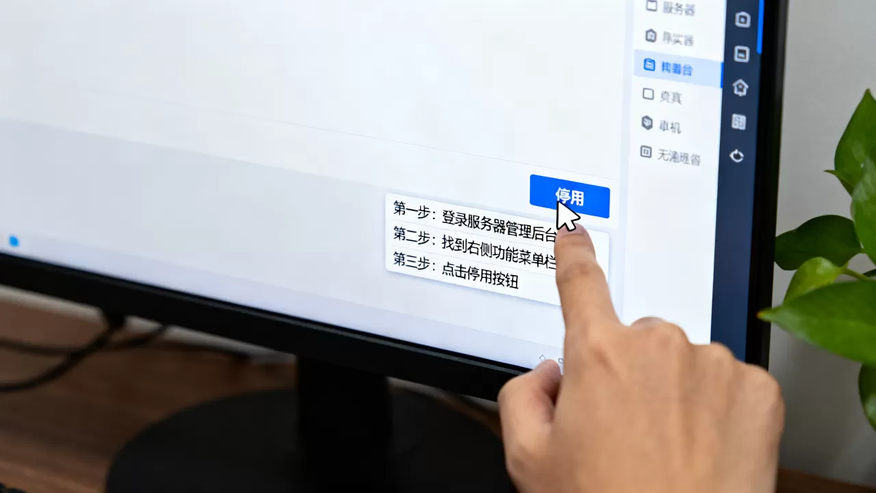 如何停用服务器配置中的右侧功能菜单栏,操作步骤有哪些? 如何停用服务器配置中的右侧功能菜单栏,操作步骤有哪些?
