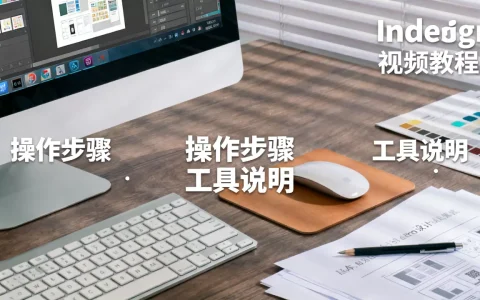 indesign视频教程 _其他类