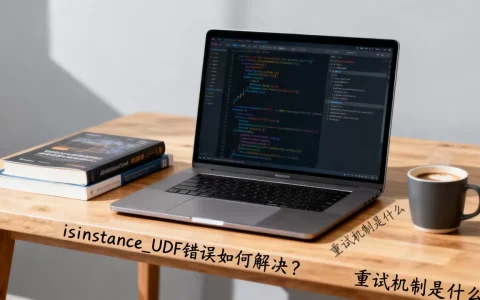 isinstance_UDF错误如何解决？，重试机制是什么
