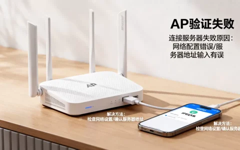 ap验证失败连接服务器时为什么出现问题，怎么解决？