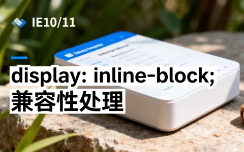 IE10/11页面算子的文字部分显示异常怎么处理？，为什么？