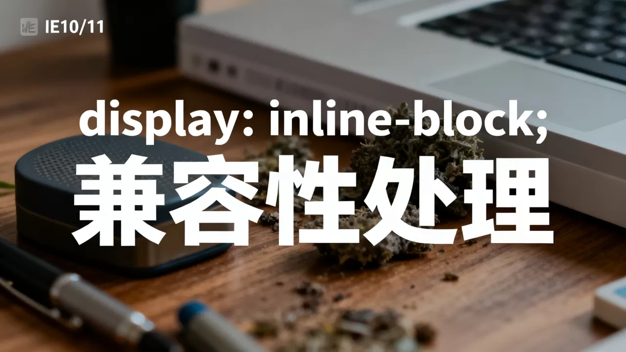IE10/11页面算子的文字部分显示异常怎么处理?,为什么? IE10/11页面算子的文字部分显示异常怎么处理?,为什么?