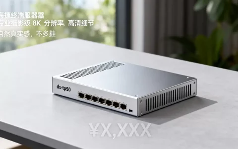 海康终端服务器ds-tp50多少钱，值得买吗