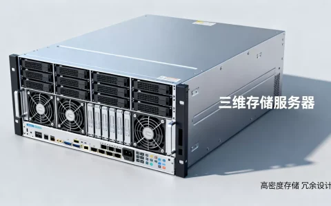 三维存储服务器有哪些