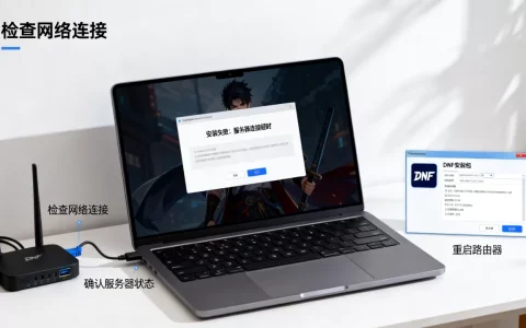 为什么dnf总是安装不上服务器失败，怎么解决