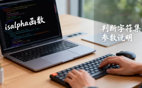 isalpha函数怎么判断字符集？，怎么用？