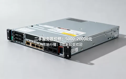 一台二手服务器大概多少钱，价格行情怎么样？