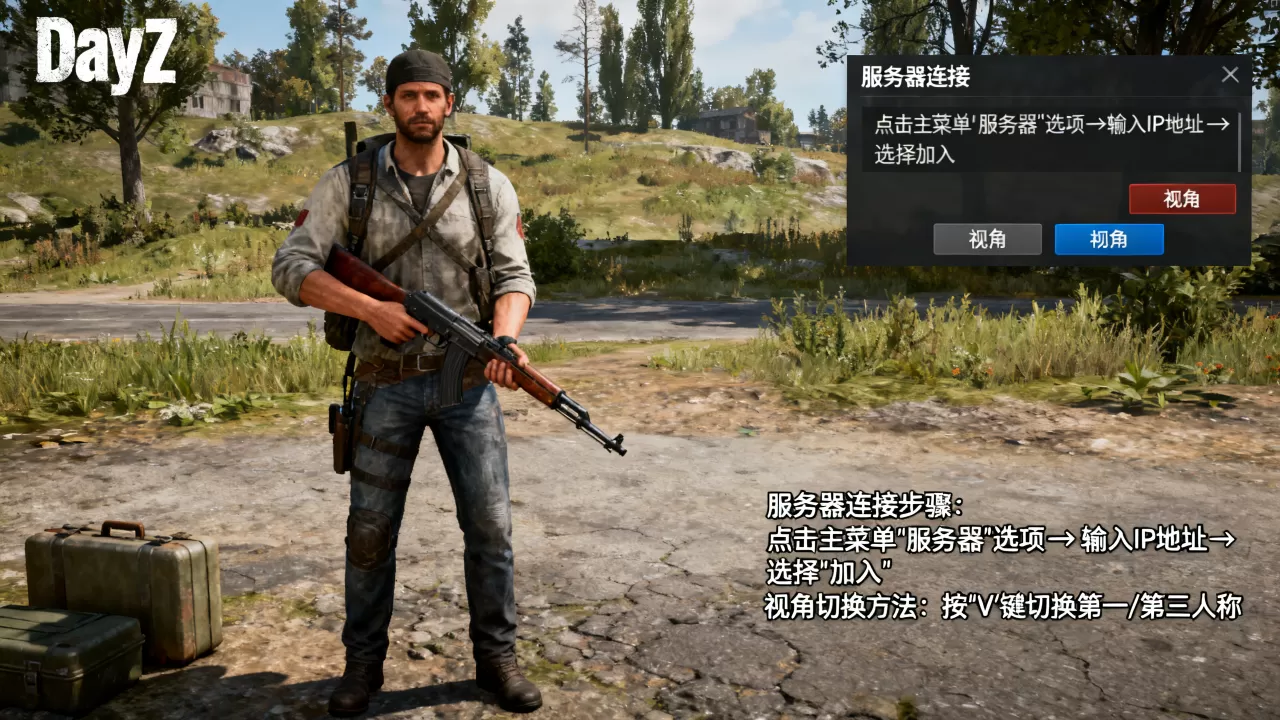 dayz第三人称服务器怎么进?,dayz第三人称怎么切换 dayz第三人称服务器怎么进?,dayz第三人称怎么切换