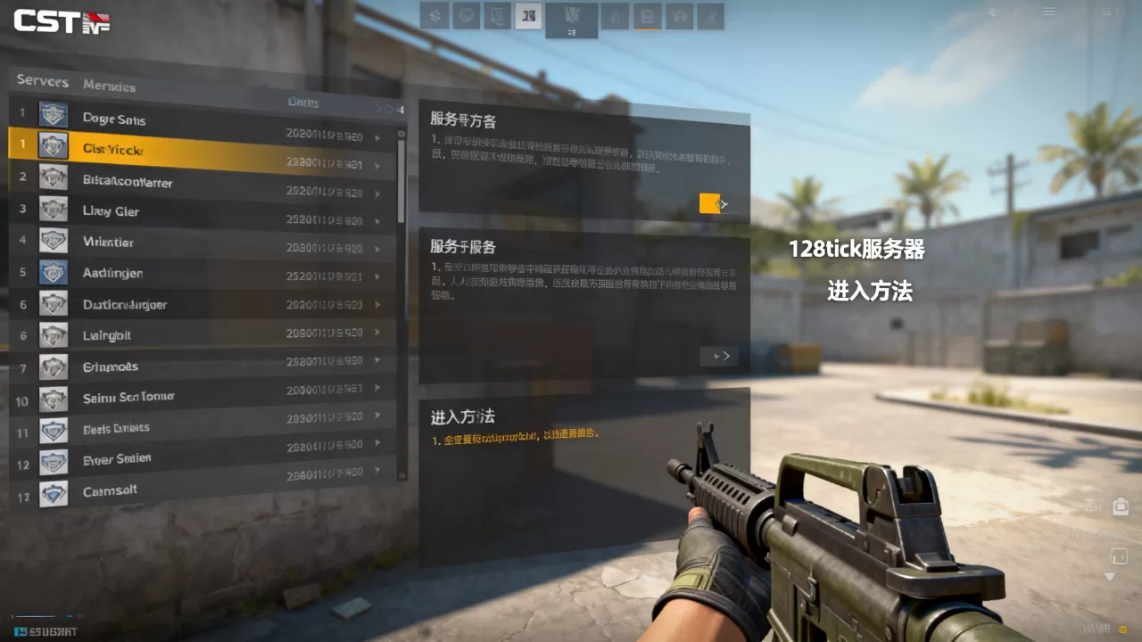 CSGO哪些服务器是128tick,怎么进 CSGO哪些服务器是128tick,怎么进